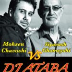 دانلود آهنگ دی جی آتابا بی صدا 12 ( دوئت سیاوش قمیشی و محسن چاوشی)